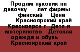 Продам пуховик на девочку 7-9 лет фирмы Tillson (финский) › Цена ­ 2 500 - Красноярский край, Красноярск г. Дети и материнство » Детская одежда и обувь   . Красноярский край